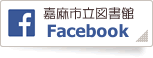 嘉麻市立図書館Facebook