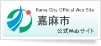 嘉麻市公式Webサイト