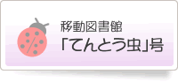 移動図書館「てんとう虫」号