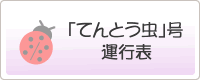 「てんとう虫」号運行表