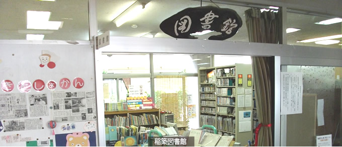 稲築図書館