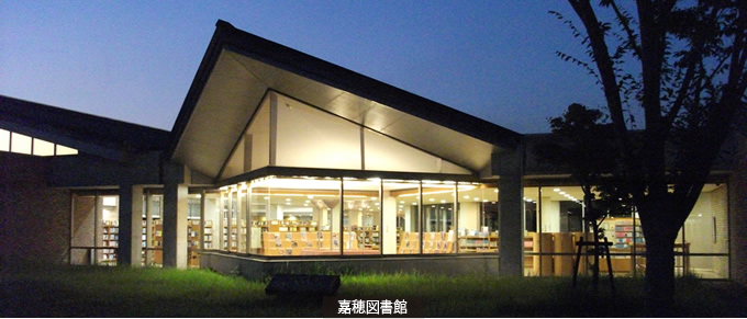 嘉穂図書館