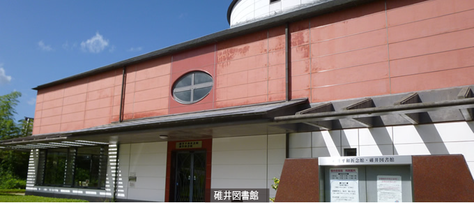 碓井図書館