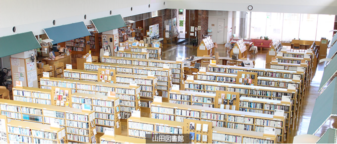 山田図書館