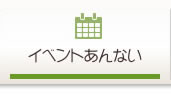 イベントあんない