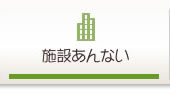 施設あんない